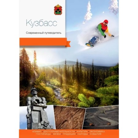 Kemerovo region. Kuzbass. Modern guide