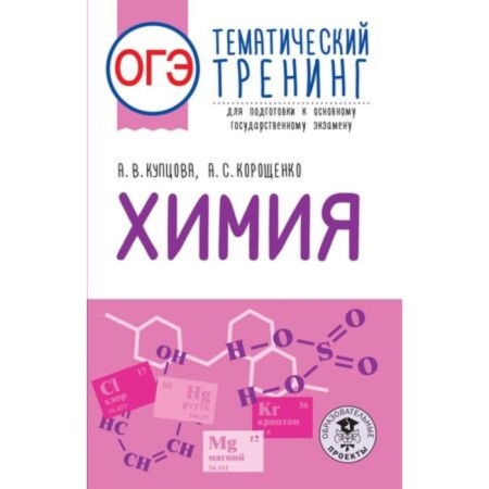 Chemistry. OGE. Thematic training for preparation. Kuptsova A.V., Koroshchenko A.S.