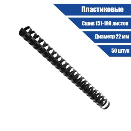 Plastic binding springs, d = 22mm, 50 pieces, sew 151-190 sheets, black, Geleos