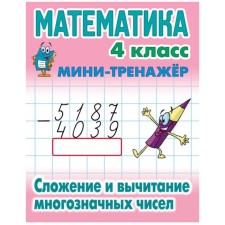 Mathematics Grade 4. Addition and subtraction of multi -digit numbers. Petrenko S.