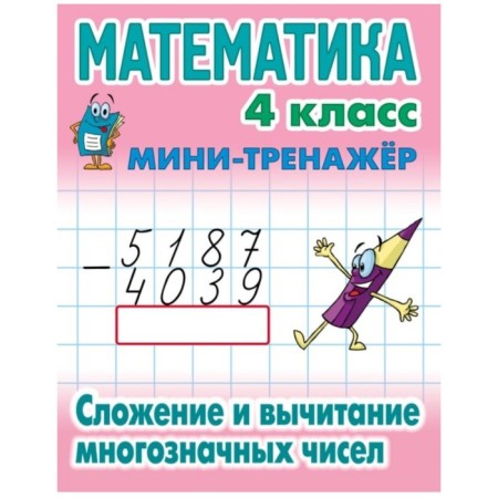 Mathematics Grade 4. Addition and subtraction of multi -digit numbers. Petrenko S.