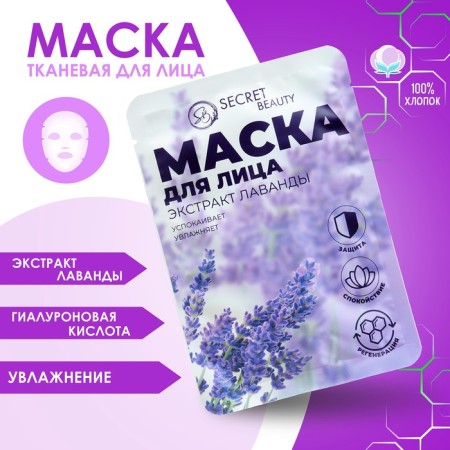 Mask fabric moisturizer for the face "Secret Beauty" with lavender extract