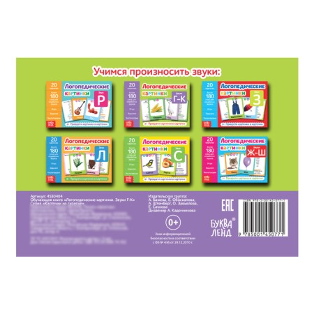 The teaching book “Speech therapy Pictures. Sound g ok ”, 24 p.-3