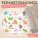 Thermalrotransfer "Funny Zoo", 19.5 × 21 cm, 14 designs