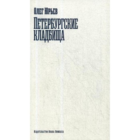 Petersburg cemeteries. Yuryev O.A.
