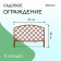 Decorative fence, 35 × 220 cm, 5 sections, plastic, terracotta, Romanika, Greengo