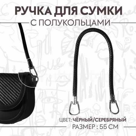 Handle for bag, 55 cm, black color