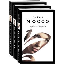 We read in a row: the best novels by Guillaoma Musso (a set of 3 books). MUSSO G.