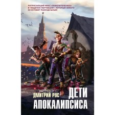 Children of the Apocalypse. Rus D.