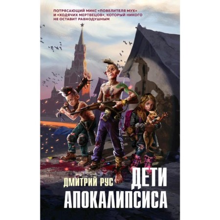 Children of the Apocalypse. Rus D.