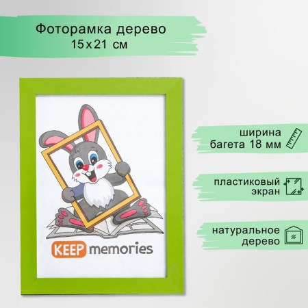 Photo frame MDF 15x21 cm, No. 6, width 18 mm, thickness 12 mm, green (plastic screen)