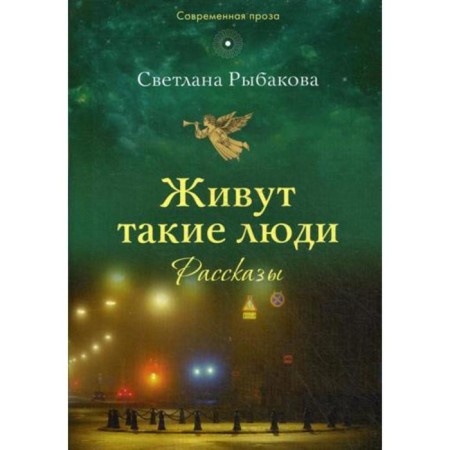 Such people live: stories. Rybakova S. N.