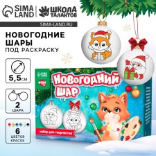 Новогодний набор для творчества. Ёлочные шары под раскраску «Новый год», краски, 2 шт