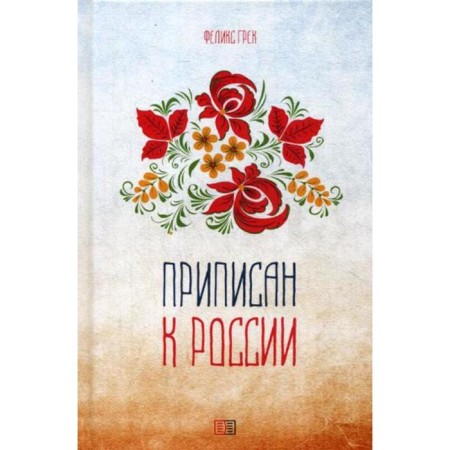 Attributed to Russia: Poetry. Greek F.
