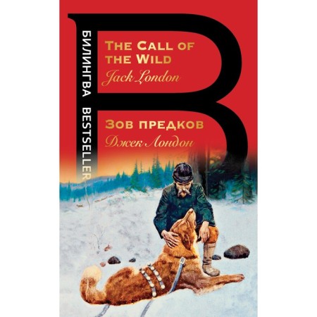 Зов предков. The Call of the Wild. Лондон Дж.