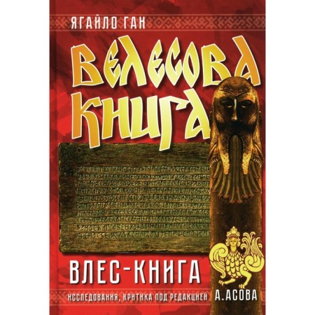 Velesov Book. Wles-book. Gan Ya.