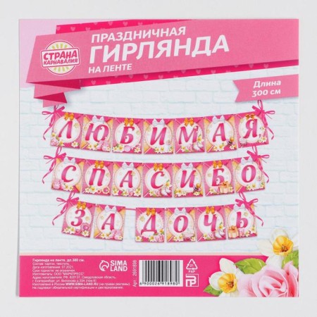 Garland on the tape "Beloved, thanks for the daughter", length 300 cm-1