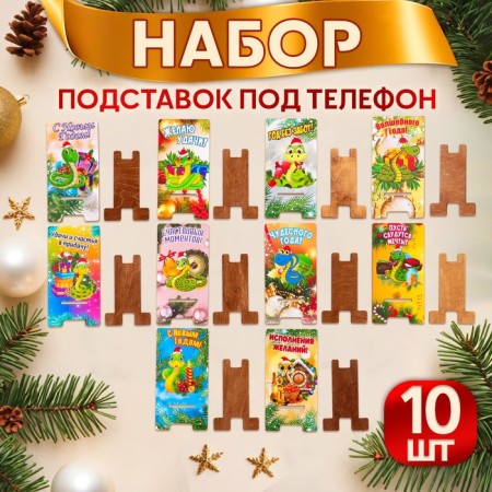 Набор подставок под телефон "Новый год - 2" символ года, 10 штук-1