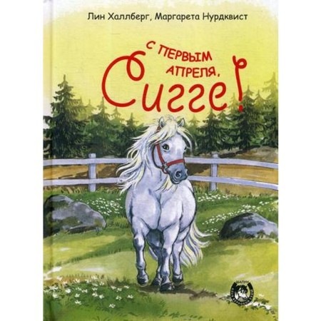 С первым апреля, Сигге! Халлберг Л., Нурдквист М.