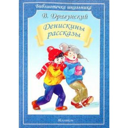 Deniskin stories. Dragunsky V.Yu.