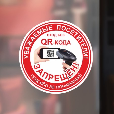 The sticker "Entrance without a QR code is prohibited!" 200 × 200, red color-1