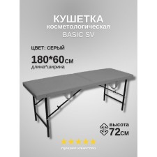 Кушетка косметологическая Basic SV, размер 180×60×72 см, цвет серый