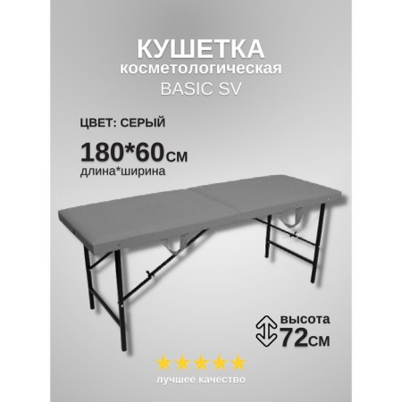 Cosmetological couch Basic SV, size 180 × 60 × 72 cm, color gray color
