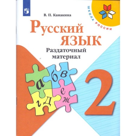 Didactic materials. GEF. Russian language, new design, grade 2. Kanakina V.P.