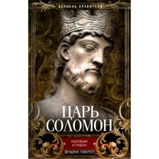 Царь Соломон. Мудрейший из мудрых. Тибергер Ф.