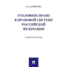 Уголовное право в правовой системе РФ. Учебное пособие. Денисова А.