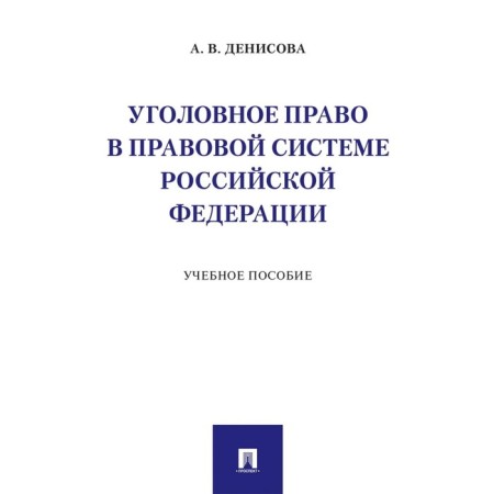 Criminal law in the legal system of the Russian Federation. Tutorial. Denisova A.