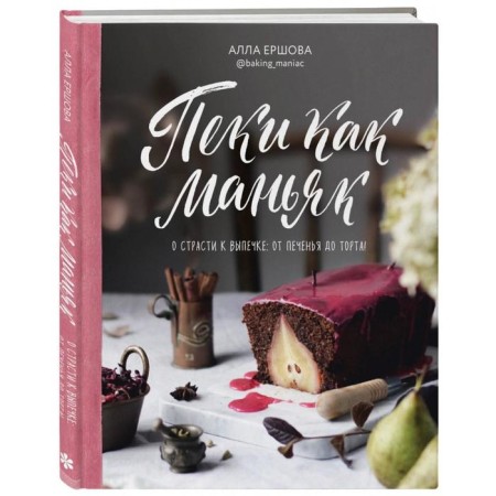 Пеки как маньяк. Ершова А. А.-1