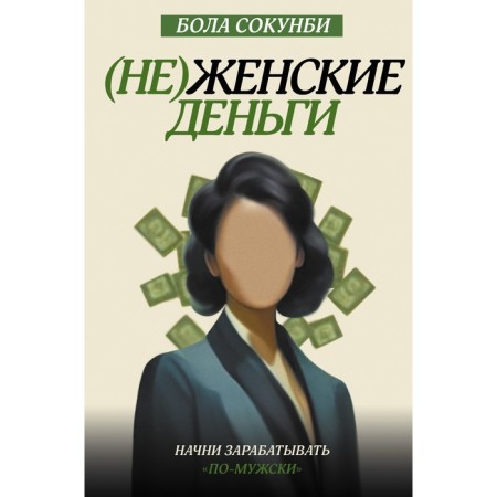 Nezhensky money: Start making money "like a man." Sokunby B.