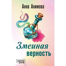 Snake fidelity. Akimova A.