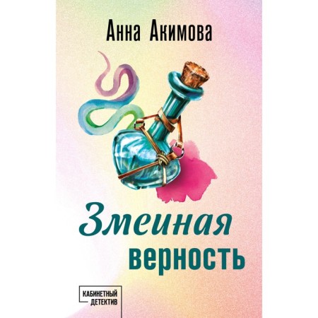 Snake fidelity. Akimova A.