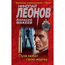 The bullet loves his victim. Leonov N.I., Makeev A.V.