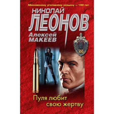 The bullet loves his victim. Leonov N.I., Makeev A.V.