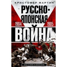 Русско­японская война. 1904-1905. Мартин К.