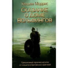 Сказание о Доме Вольфингов. Моррис У.