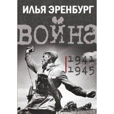 War. 1941-1945. Ehrenburg I.G.