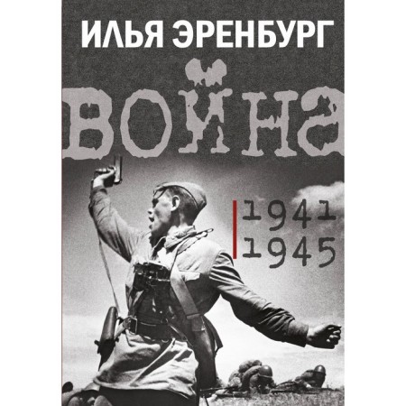War. 1941-1945. Ehrenburg I.G.