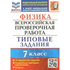ВПР ФИОКО. Физика. 10 вариантов. 7 класс. ФГОС. Луховицкая Е.Е.