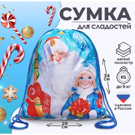 New Year. Bag for sweets 290 x 340 mm "Santa Claus and Snow Maiden" (soft polyester density 210d)