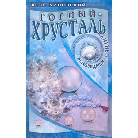 Mountain Crystal-Kamen clairvoyants. Lipovsky Yu.