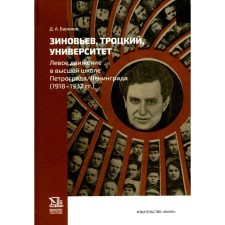 Zinoviev, Trotsky, University. Left movement in the Higher School of Petrograd/Leningrad (1918-1932). Barinov D.A.