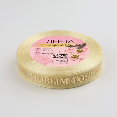 Kapron tape with embossing "Happy New Year", 15 mm × 23 ± 1 m, beige/gold color-2