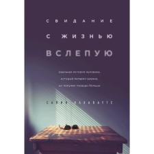 A date with life blindly. The story of a person who has lost his vision, but received much more