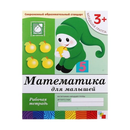 Workbook "Mathematics for kids" (younger group), Denisova D.-4