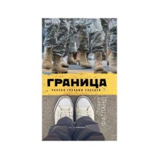 Border. Russia through the eyes of neighbors. Fatland E.