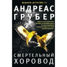 Смертельный хоровод. Грубер А.